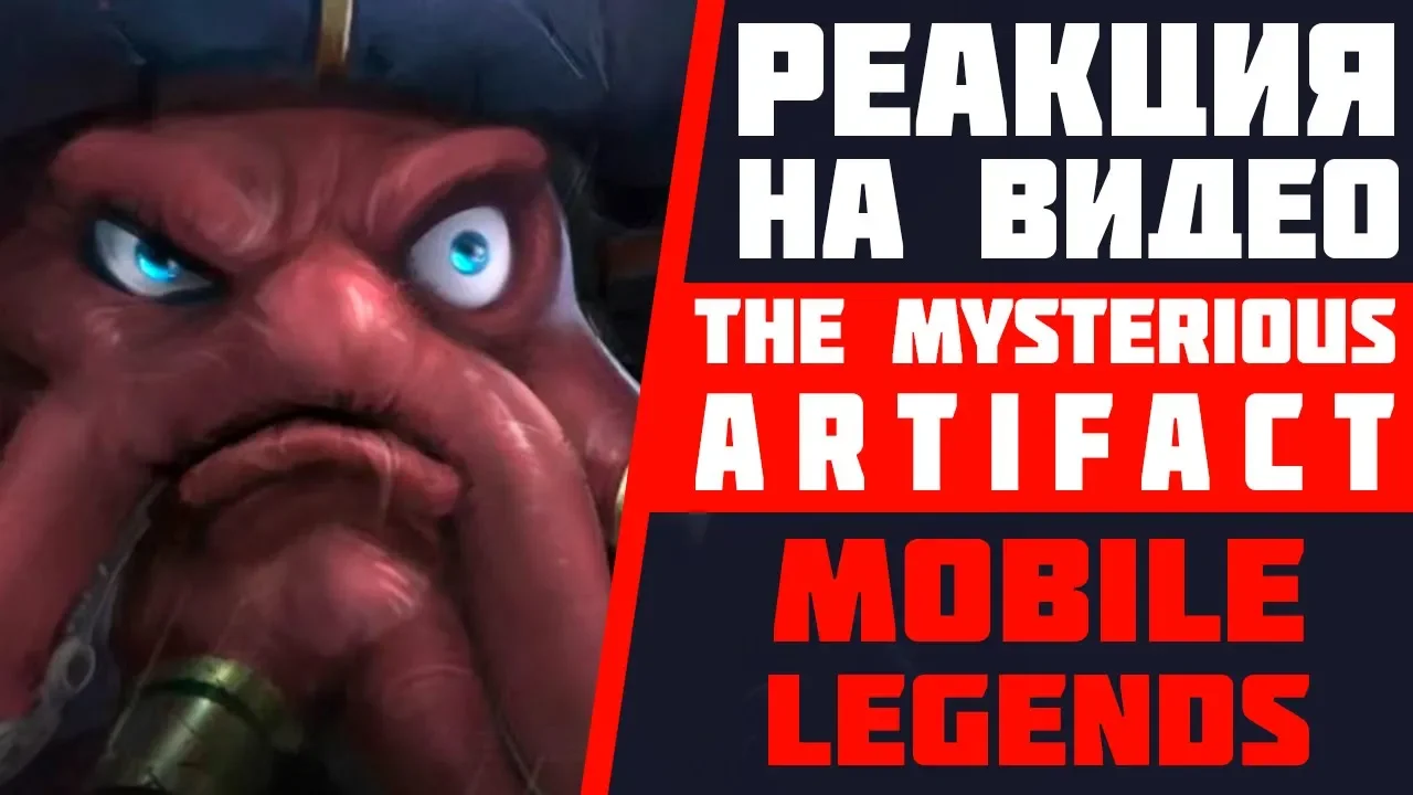 РЕАКЦИЯ НА THE MYSTERIOUS ARTIFACT | НОВЫЙ ГЕРОЙ АТЛАС | РЕВОРК ФРЕЙИ И БЭЙНА | MOBILE LEGENDS