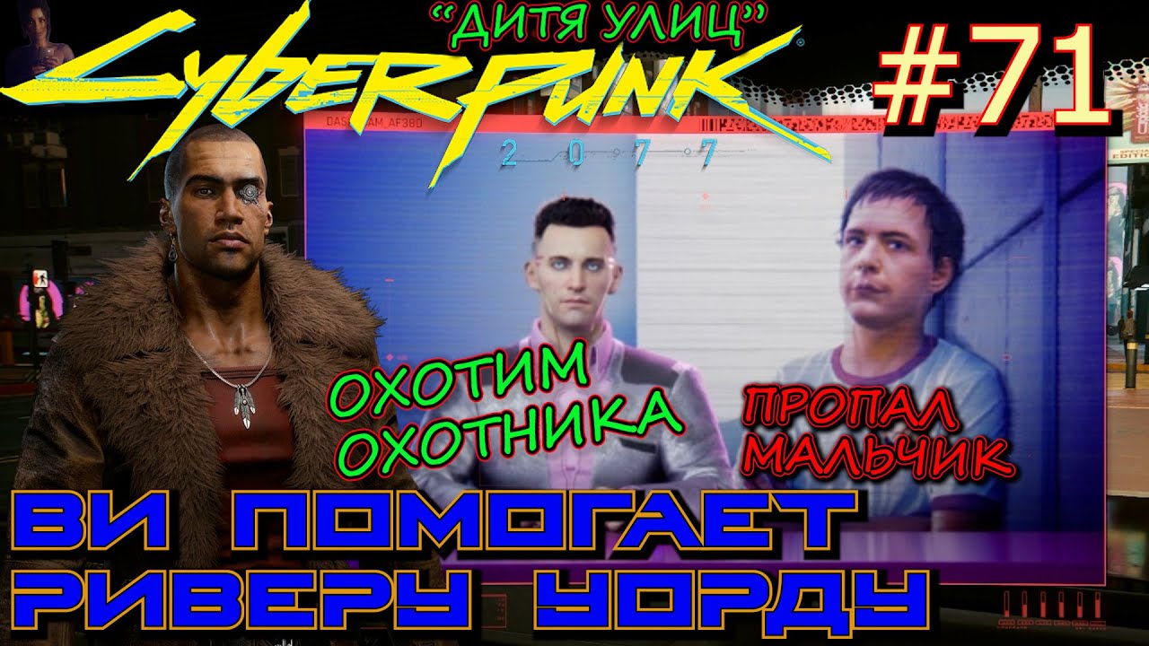 ОХОТА НА ОХОТНИКА. КЛЮЧ К СНАМ ПИТЕРА ПЭНА. Прохождение Cyberpunk 2077 #71