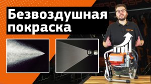 БЕЗВОЗДУШНАЯ ПОКРАСКА: ОТ А ДО Я?