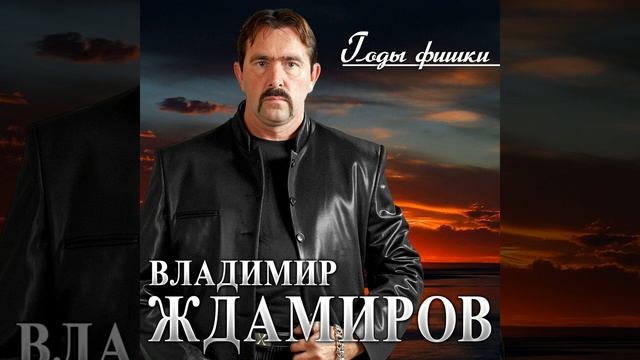 Владимир Ждамиров и Натали Локс   Сквозь Сон