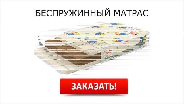 Беспружинные ортопедические матрасы
