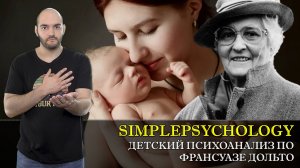 Психотерапия #67. ПОЧЕМУ НАДО ГОВОРИТЬ С МЛАДЕНЦАМИ по Франсуазе Дальто