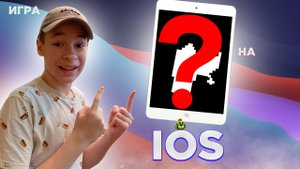 МОЯ ПЕРВАЯ ИГРА НА IOS! (720p)