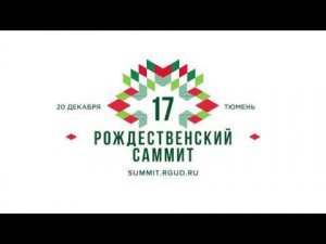 Обращение президента РГУД Николая Казанского к участникам Рождественского саммита в Тюмени