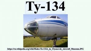 Ту-134