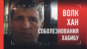 ВОЛК ХАН - о смерти Абдулманапа Нурмагомедова. Соболезнования Хабибу