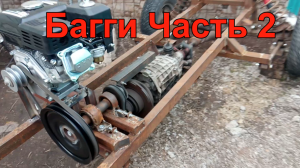 Багги. Часть 2.