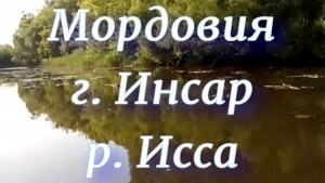 Мордовия, г. Инсар, р. Исса.