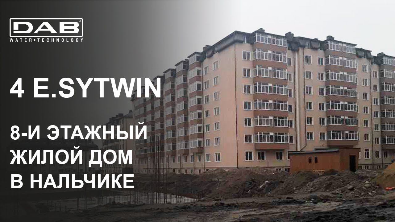 Насосная станция DAB E.SYTWIN в многоквартирном доме г. Нальчик