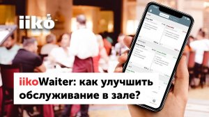 04. iikoWaiter как улучшить обслуживание в зале (запись вебинара от 09.06.21).mp4