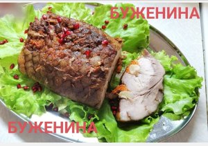 Буженина. Такого Вы ещё не пробовали!!!.mp4