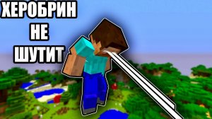 Херобрин больше не шутит...