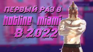 Первый раз прошел Hotline Miami в 2022 / Обзор Хотлайн Майами / Дневник стримера