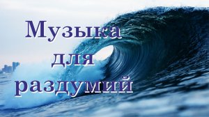 Красивая музыка для раздумий