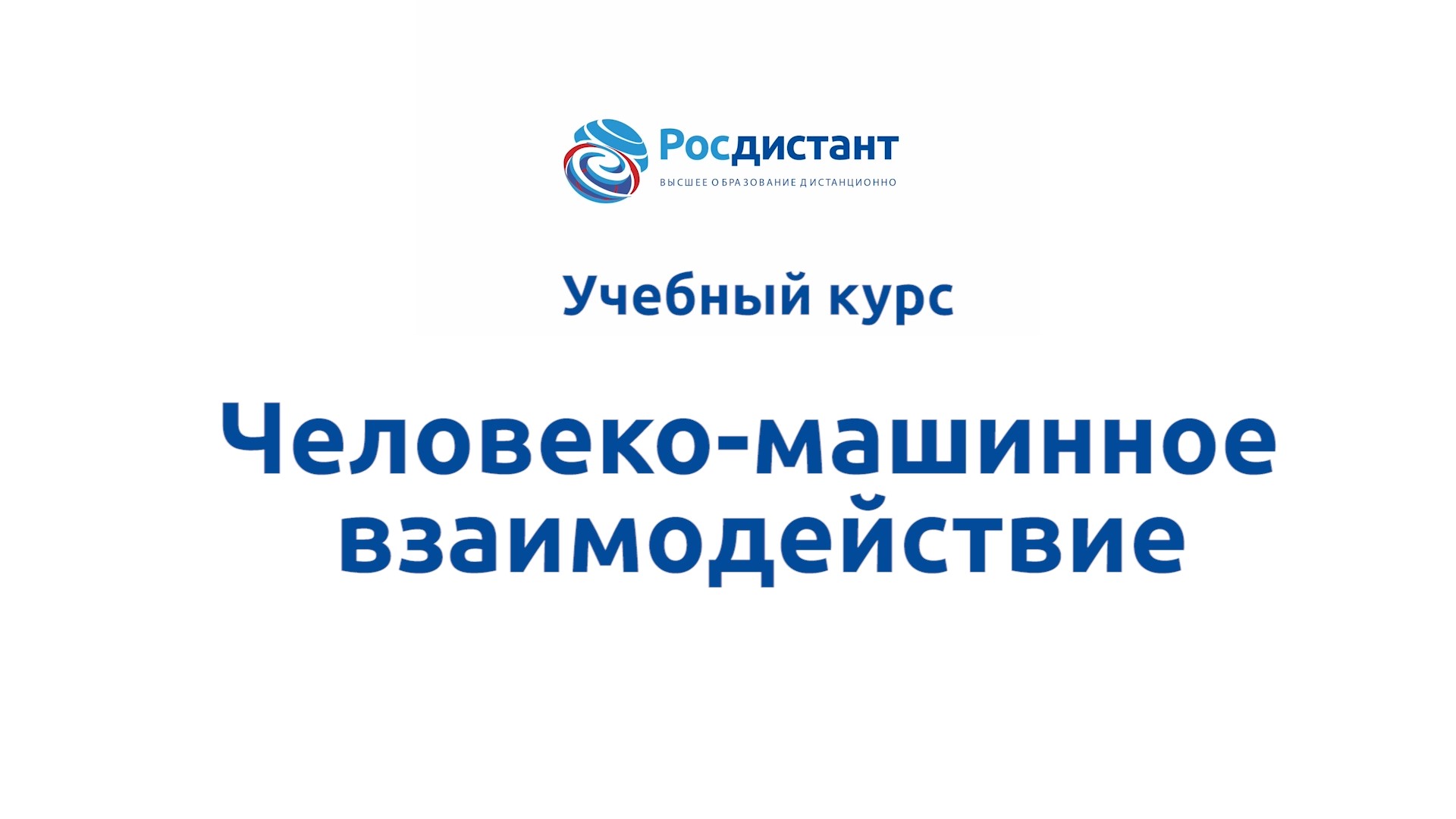 Человеко-машинное взаимодействие