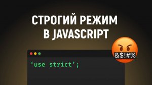 Строгий режим в JavaScript. Как включить и его особенности. use strict; в JS