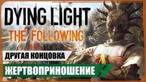 Концовка: Жертва ● Dying Light: The Following