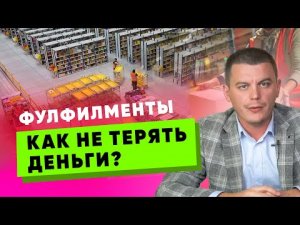 Фулфилмент | Как правильно работать с фулфилментом? Критерии отбора. Отгрузка на Вайлдберриз.