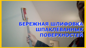 Самодельный шлифок для бережной шлифовки шпаклёванных поверхностей.