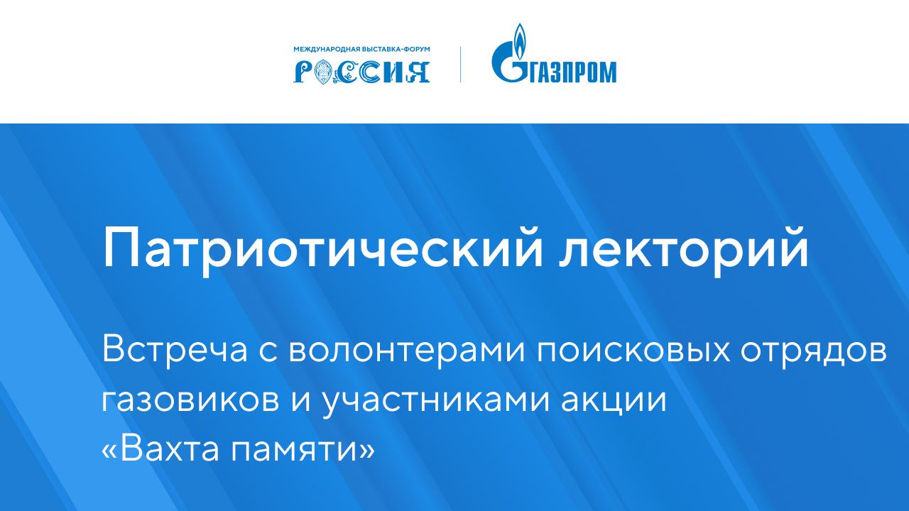 Патриотический лекторий