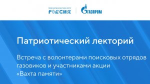 Патриотический лекторий