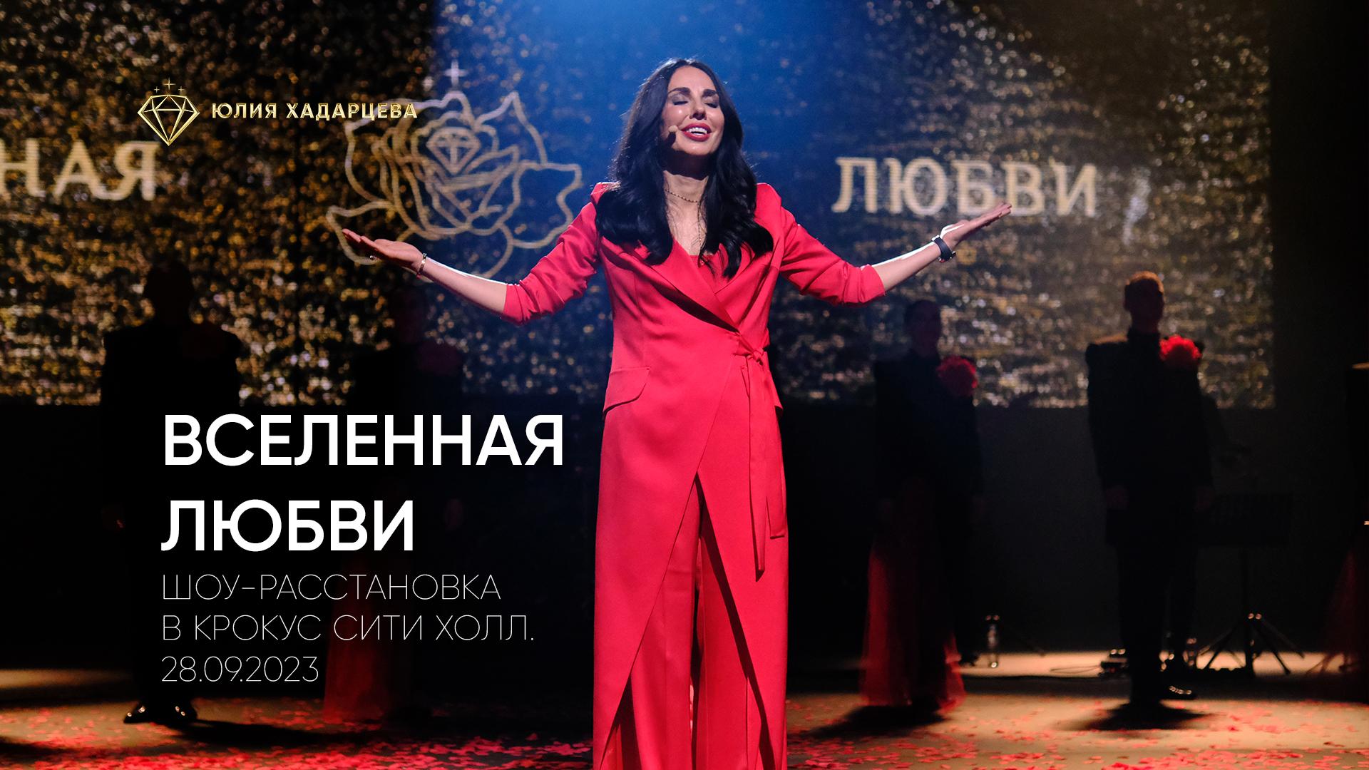 Вселенная любви. Шоу-расстановка Юлии Хадарцевой
