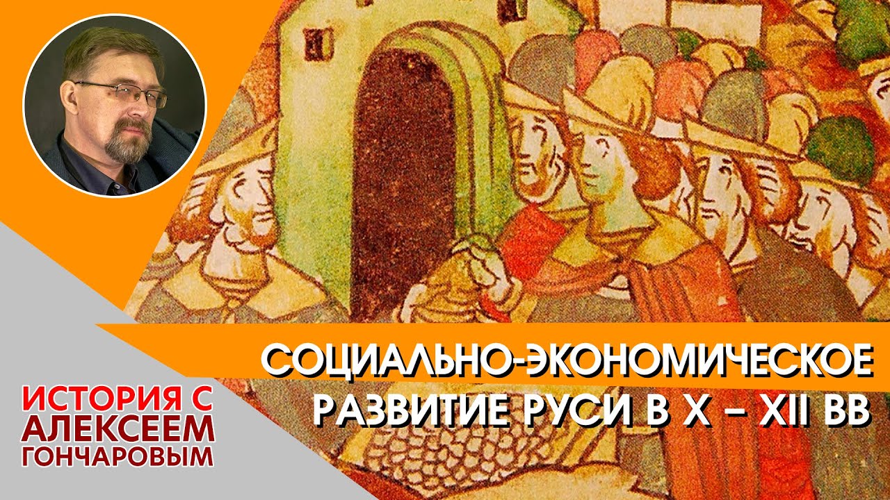 История России с Алексеем ГОНЧАРОВЫМ. Лекция 9. Социально-экономическое развитие в X-XII вв. Часть I