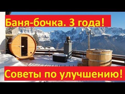 Баня-бочка. 3 года. Советы по улучшению и подбору бани.