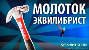 Молоток-эквилибрист - физические опыты