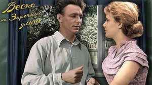 КОГДА ВЕСНА ПРИДЕТ НЕЗНАЮ  ( Х/Ф ВЕСНА НА ЗАРЕЧНОЙ УЛИЦЕ)