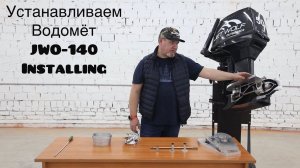 Установка Водомёта | JWO140 | Installing