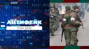 АнтиФейк. Выпуск от 17.04.2022