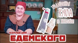 Традиционная кукла | Куклы из коллекции Едемского | Часть 5