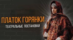 Театральная постановка "Платок горянки"  I АВАРИСТАН I AVARISTAN