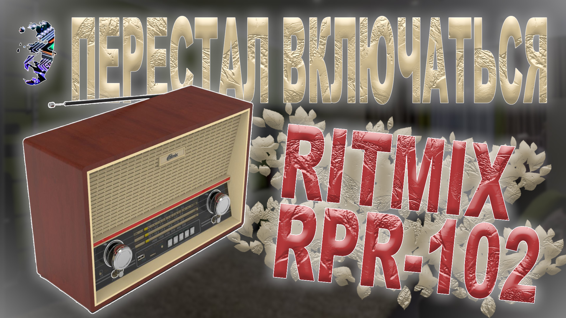 Вместо трансформатора импульсный блок питания в радиоприёмнике Ritmix RPR-102