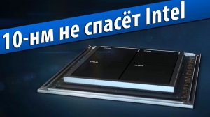 10-нм не решит проблемы Intel