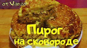 Картофельный пирог с фаршем и сыром (на сковороде)