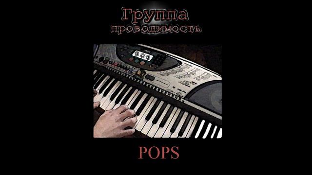 Provodimost - Pops [Album version] смотреть онлайн