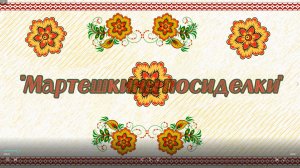 Матрешкины посиделки