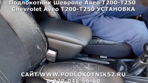 Подлокотник Шевроле Авео Т200-Т250 Chevrolet Aveo T200-T250 УСТАНОВКА