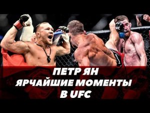 Ярчайшие моменты Петра Яна в UFC | FightSpace