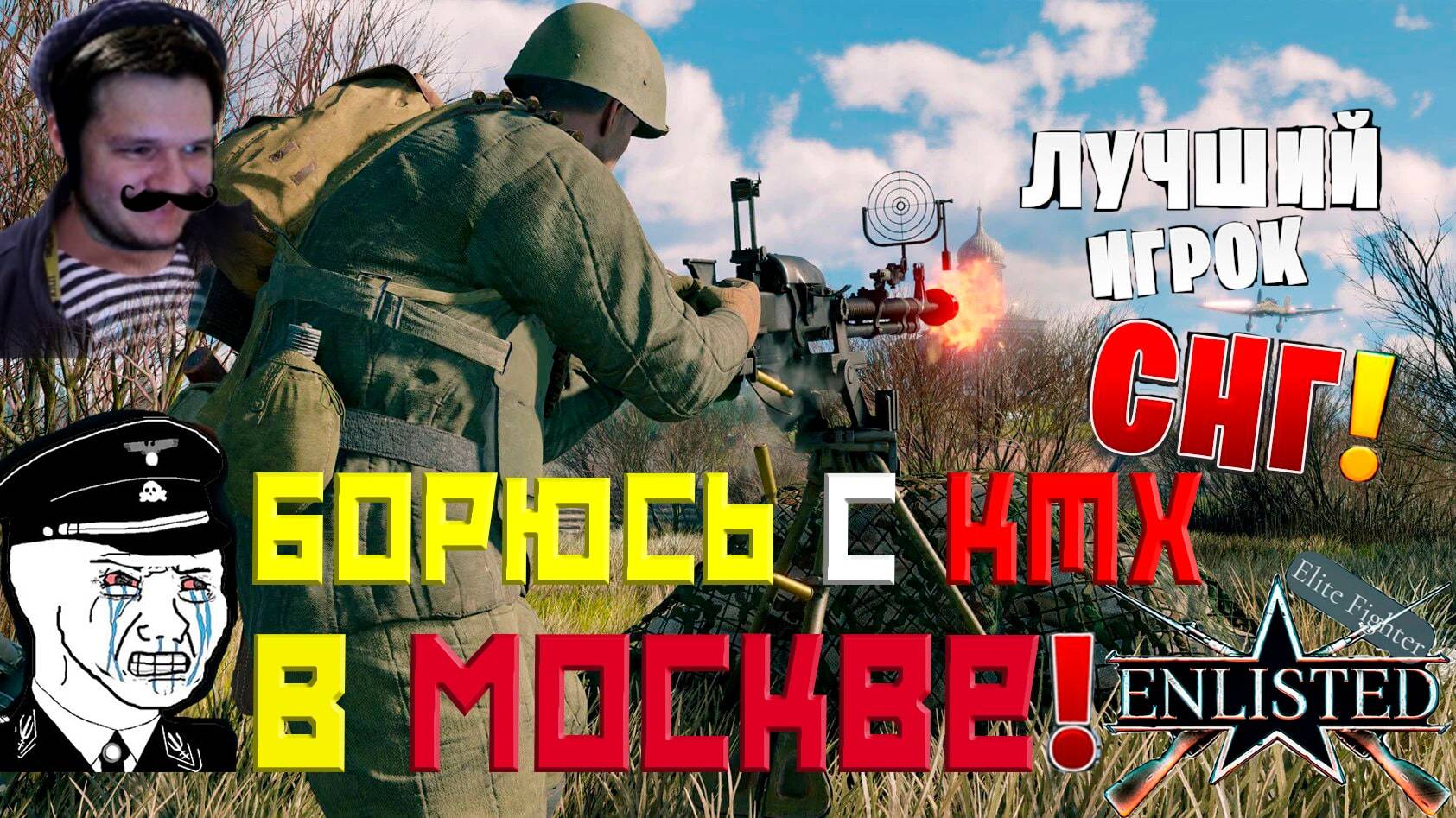 БОРИМСЯ С КТХ В МОСКВЕ | ЛУЧШИЙ ИГРОК СНГ В ЛУЧШЕМ БЕСПЛАТНОМ ШУТЕРЕ | ENLISTED | СТРИМ!