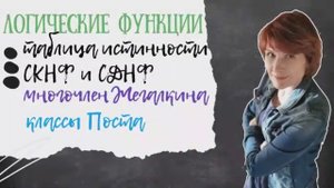 Логические функции: СКНФ и СДНФ, Жегалкин и классы Поста