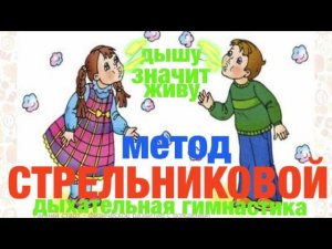 По Стрельниковой - Дыхательная гимнастика.