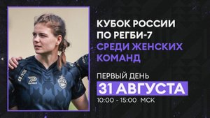 Кубок России по регби-7 среди женских команд. Первый игровой день
