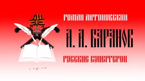 Видеокомикс "Русские супергерои: Александр Баранов"