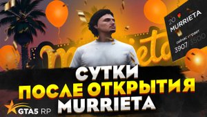СУТКИ ПОСЛЕ ОТКРЫТИЯ НОВОГО СЕРВЕРА MURRIETA В GTA 5 RP / GTA 5 RP MURRIETA