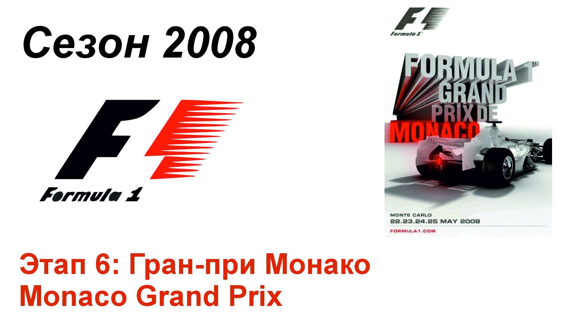 Формула-1 / Formula-1 (2008). Этап 6: Гран-при Монако (Рус+Англ/Rus+Eng)