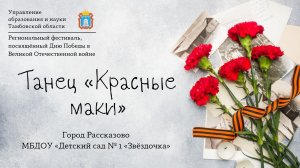 Танец «Красные маки»