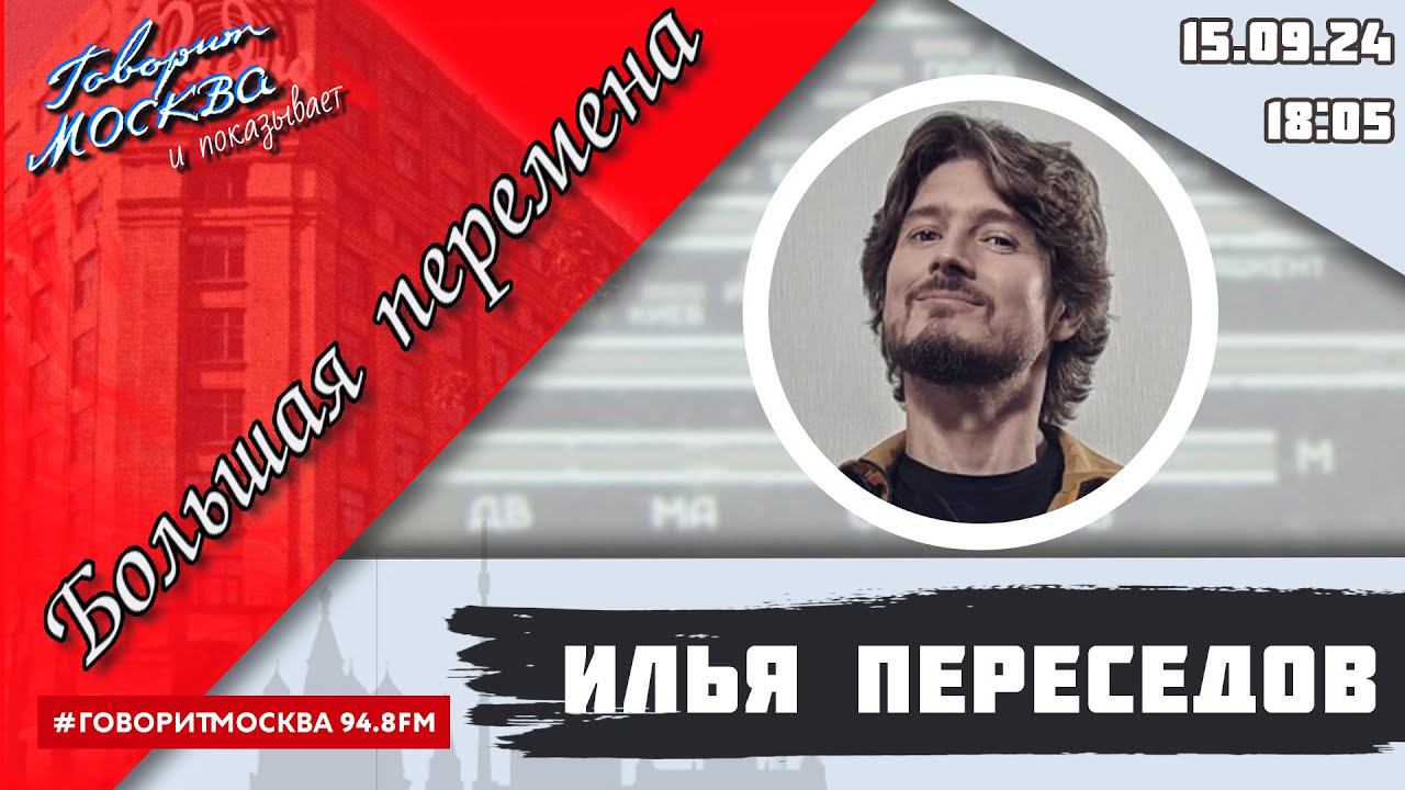 «БОЛЬШАЯ ПЕРЕМЕНА (16+)» 15.09//ГОСТЬ: Владимир Красноруцкий.